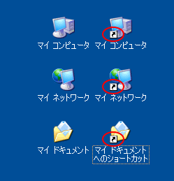 WindowsXPのデスクトップ上のアイコン