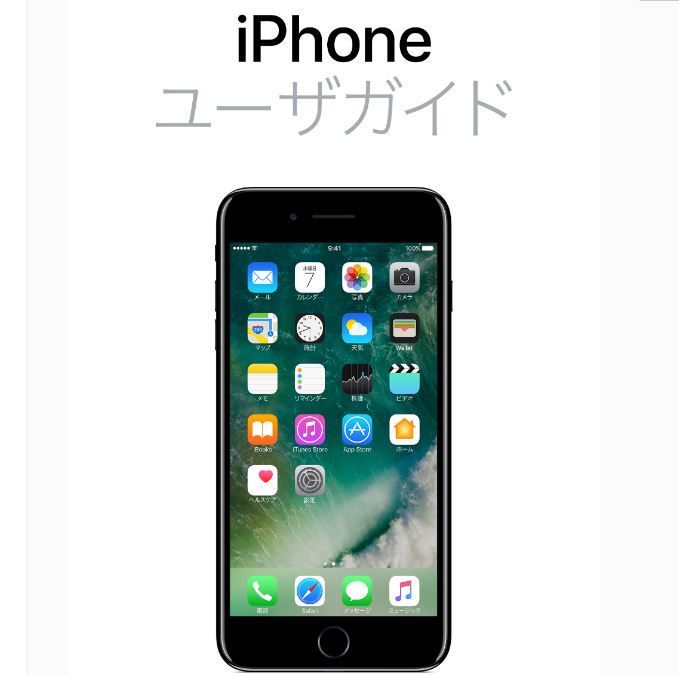iphone・ipadの公式ユーザガイド