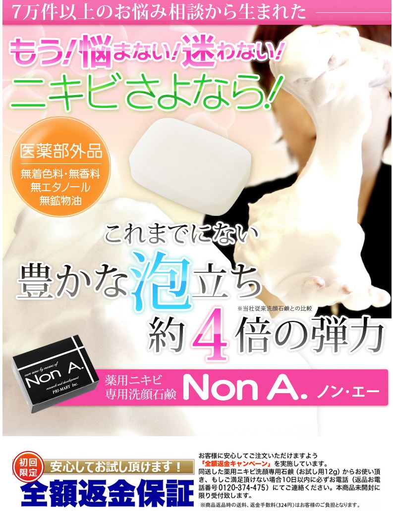 薬用ニキビ専用石鹸「Non A.」