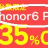 楽天の台数限定の「honor6 Plus」の表示に注意です！