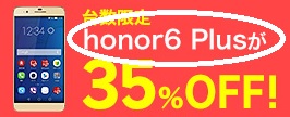楽天の台数限定の「honor6 Plus」の表示に注意です！ 