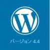 日本語版のwordpress-4.4-jaをインストールしたのに英語モードになってしまった場合