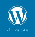 日本語版のwordpress-4.4-jaをインストールしたのに英語モードになってしまった場合 