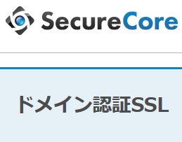 SSL証明書ブランド「SecureCore」