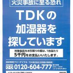 リコールに関する重要なお知らせ＞TDKの加湿器を探しています