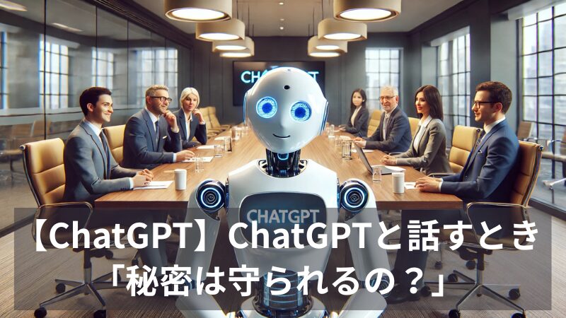 ChatGPTと話すとき「秘密は守られるの？」